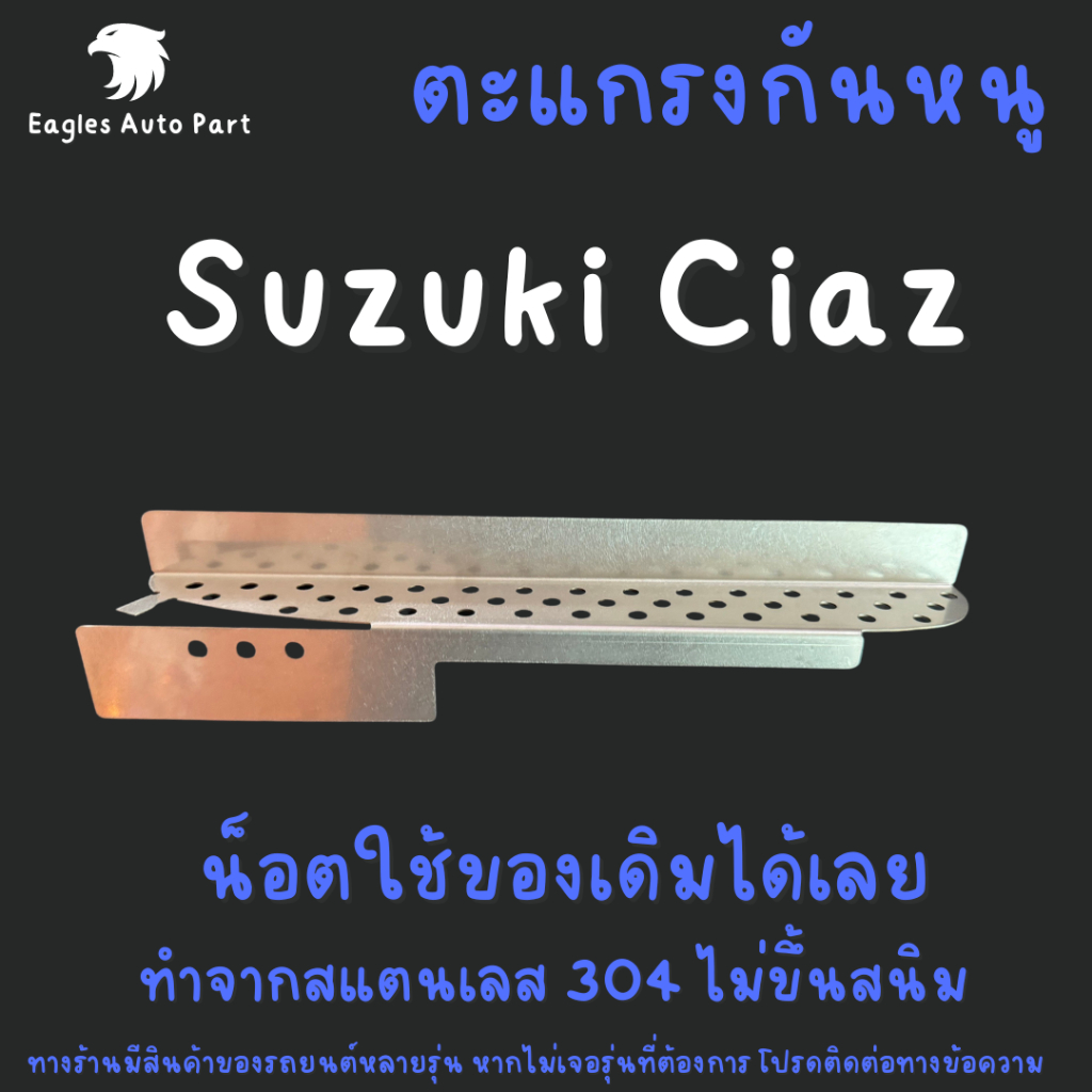ตะแกรงกันหนู Suzuki Ciaz แผ่นกันหนู สแตนเลส ซูซูกิ เซียส
