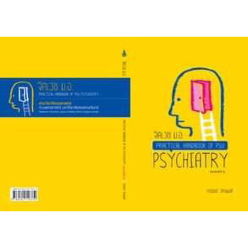 [หนังสือ] จิตเวช มอ. Practical Handbook of PSU Psychiatry ตำราจิตเวชศาสตร์ รามาธิบดี จิตวิทยา เด็กและวัยรุ่น TB HP SB RS