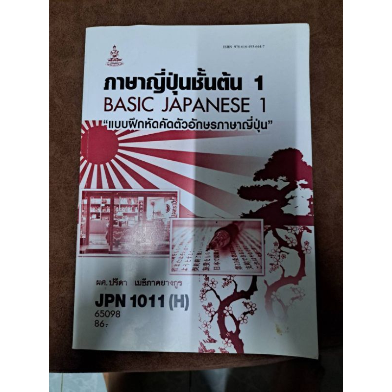 ญี่ปุ่นราม jpn 1011 (jpn1001) ภาษาญี่ปุ่นชั้นต้น1 เเบบฝึกหัดคัดตัวอักษรภาษาญี่ปุ่น มือ2สภาพดี