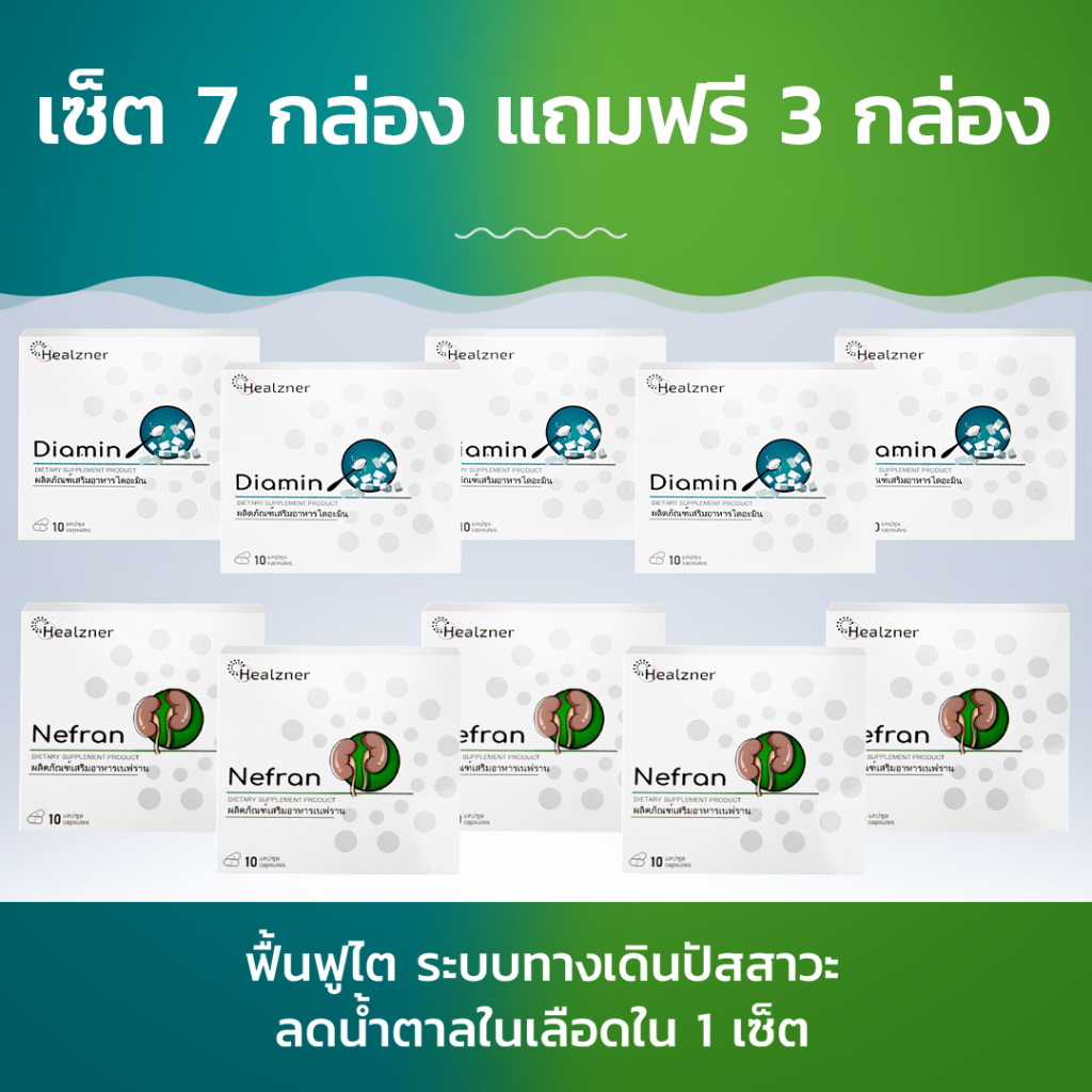 Diamin + Nefran ลดน้ำตาลในเลือด พร้อมฟื้นฟูไตและระบบทางเดินปัสสาวะ เซ็ตสุดคุ้ม! ซื้อ 7 กล่อง ฟรี 3 กล่อง