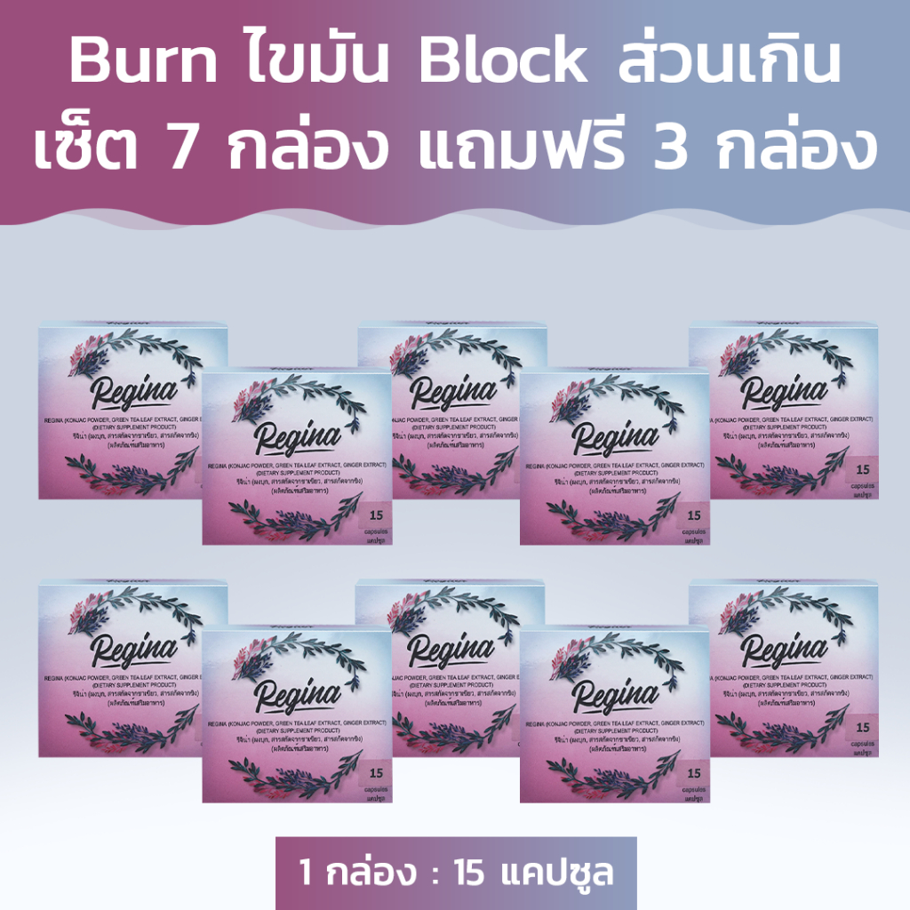 Regina อาหารเสริมลดน้ำหนักจากธรรมชาติ! ซื้อ 7 กล่อง ฟรี 3 กล่อ