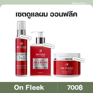 On Fleek Keratin 3in1 เคราตินเข้มข้น แก้ปัญหาผมเสีย ผมชี้ฟู …