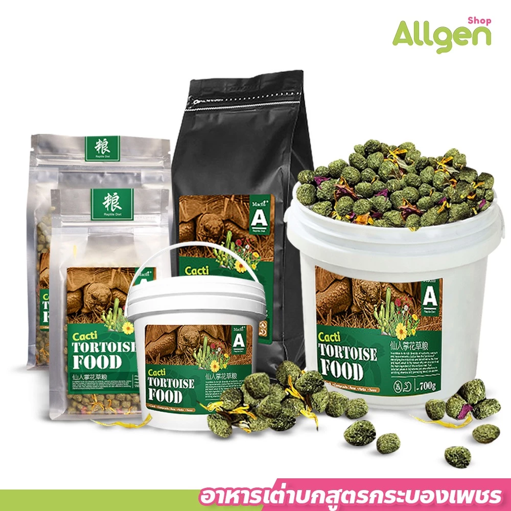 allgen อาหารเต่าบก อาหารเต่าซูคาต้า สูตรกระบองเพชร Cacti Tortoise Food ส่วนผสมมาจากธรรมชาติ