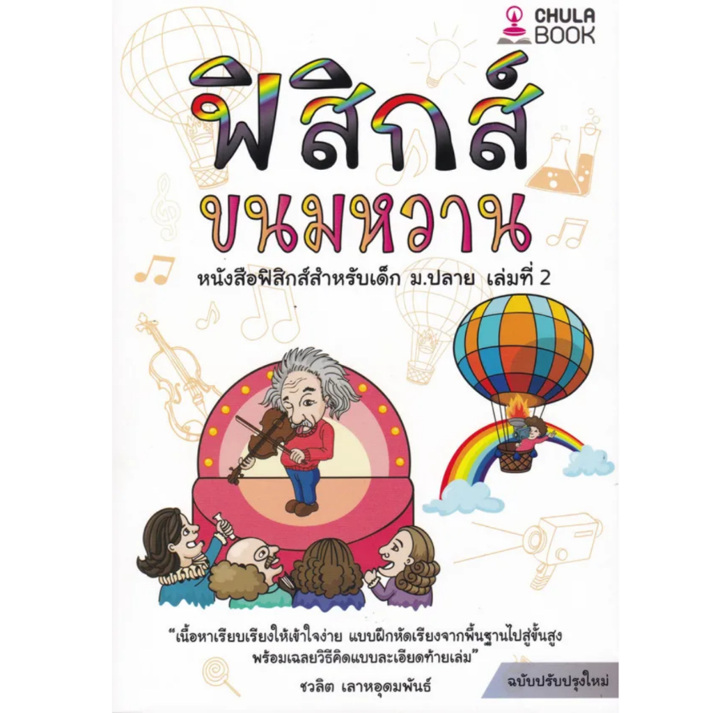 ฟิสิกส์ขนมหวาน เล่ม 2 (9786166033663) c112 crma