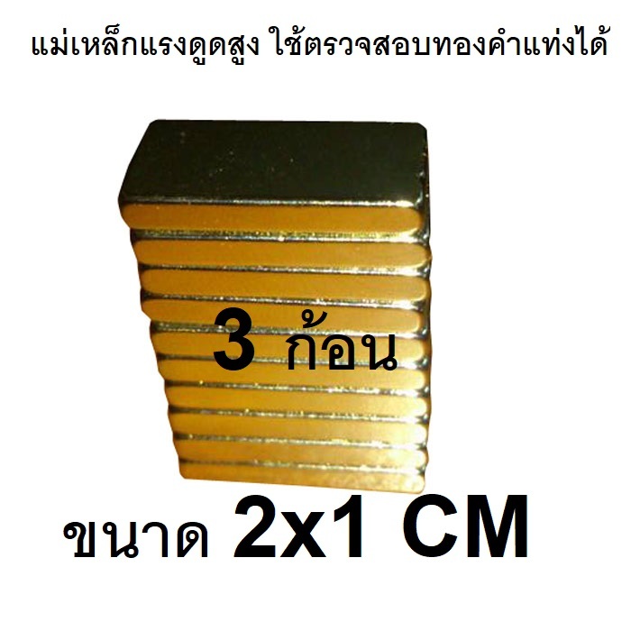 แม่เหล็กนีโอไดเมี่ยม สำหรับตรวจสอบทองคำ 3 ชิ้น – โปรปัง
