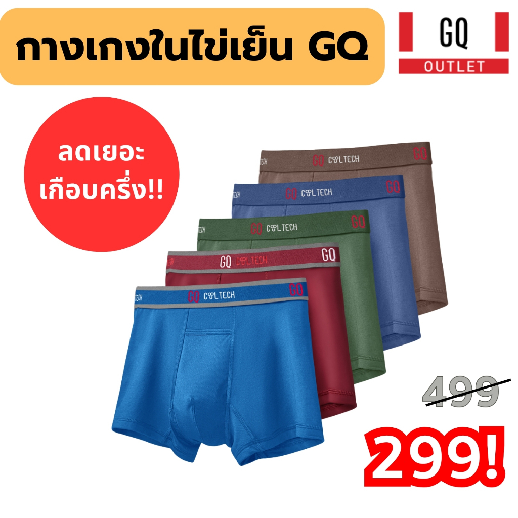 ซื้อ [ลด 50%] GQ กางเกงในไข่เย็น ตัวดังขึ้นห้างของ โปรลับ แอบขาย ไม่มีใครรู้ รีบซื้อก่อนหัวหน้าผมรู้ การันตี ของแท้ 100%