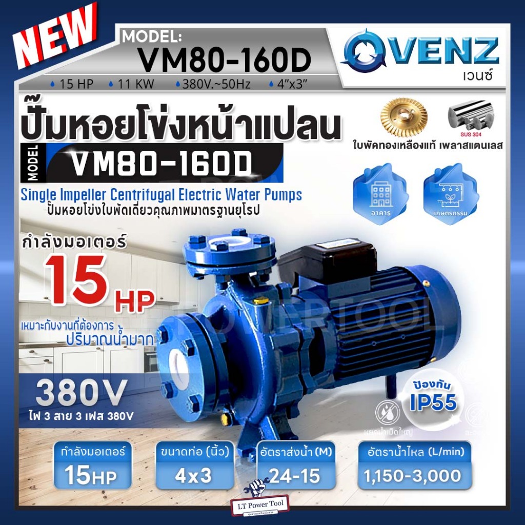 VENZ ปั๊มหอยโข่งไฟฟ้า 15 HP รุ่น VM80-160D ปั๊มน้ำใบพัดเดี่ยว หน้าแปลน ใบพัดทองเหลือง ขนาด 4x3 นิ้ว 