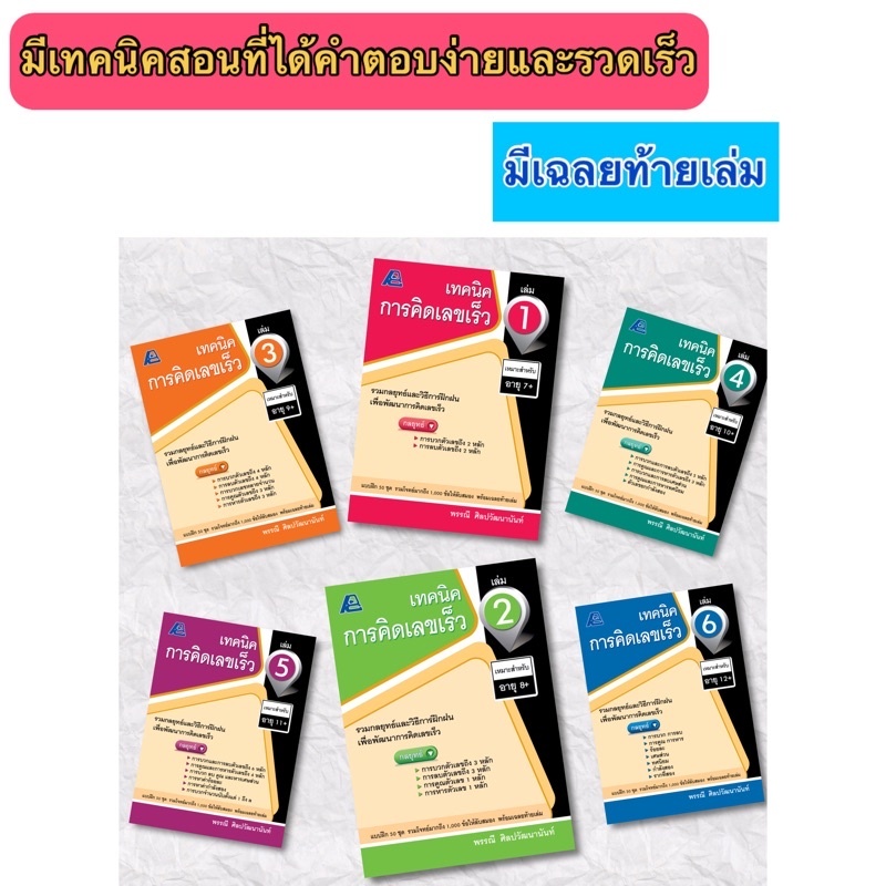 📘เทคนิคการคิดเลขเร็ว ป.1-6 #ฟิสิกส์เซ็นเตอร์