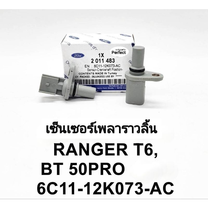 CMP เซ็นเซอร์เพลาราวลิ้น เซ็นเซอร์เพลาลูกเบี้ยว Mazda BT50pro/Ford RangerT6 2.2/3.2 OEM