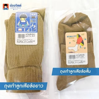 น้อมจิตต์ ถุงเท้า ลูกเสือไนล่อน ข้อยาว ชาย ตราน้อมจิตต์ ชุดนักเรียน สาขาบางกะปิ