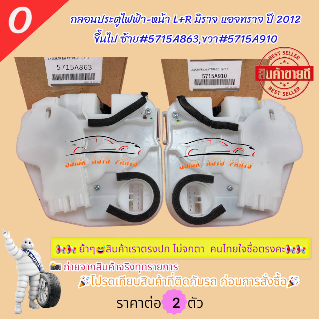 กลอนประตูไฟฟ้า-หน้า L+R มิราจ แอจทราจ ปี 2012#5715A863,5715A910----กดเลือกฝั่งเองได้เลยนะคะ----