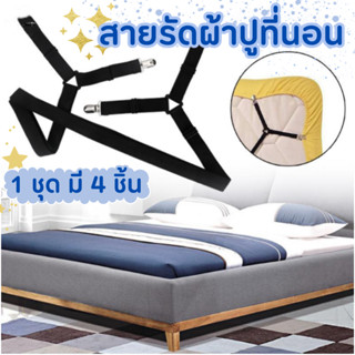 🤎 สายรัดมุม 4 ชิ้น สำหรับผ้าปูที่นอน ผ้าคลุมเตียง  คลุมโต๊ะ …