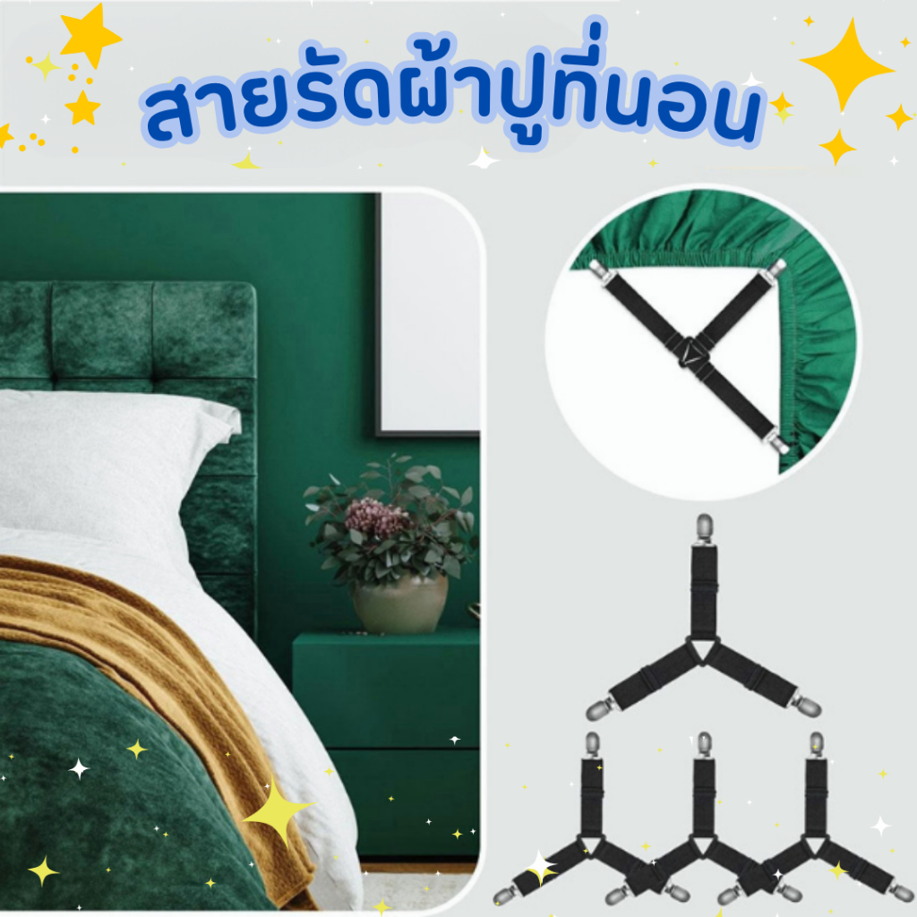💞  Bed Clip ยึดผ้าให้ตึงไม่ลืนหลุด  สายรัดมุม 4 ชิ้น ใช้ได้กับเตียงทุกขนาด ผ้าคลุมเตียง  คลุมโต๊ะ โซฟา แบบอเนกประสงค์