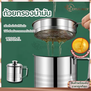 ที่กรองน้ำมัน หม้อกรองน้ำมัน กระชอนตักของทอด 1.3L หม้อรองน้ำมัน สแตนเลส พร้อมฝาปิดและตะแกรงกระชอนกรองกาก
