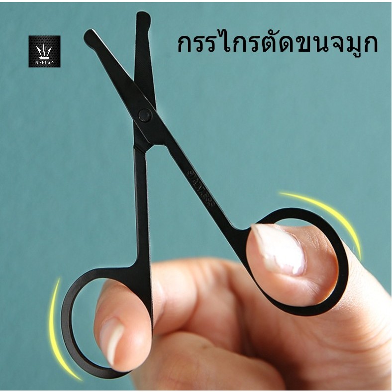 กรรไกรตัดขนจมูก ขนคิ้ว เครา หนวด อเนกประสงค์ ปลอดภัย +