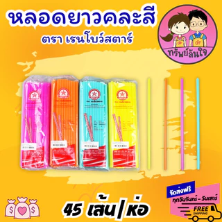 หลอดสั้นคละสี หลอดยาวคละสี หลอดดูดน้ำ ขนาด 6.5mm สำหรับใช้แล้วทิ้ง (ขายยกหิ้ว10ห่อ)