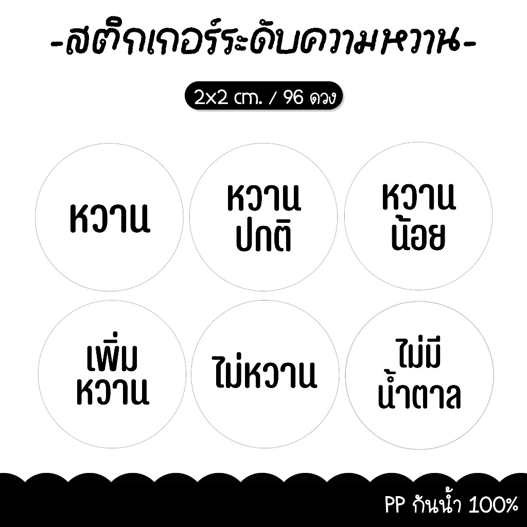 สติ๊กเกอร์ระดับความหวาน สำหรับเครื่องดื่ม ( ซื้ิอ 10 แถม 2 )สติ๊กเกอร์ PP กันน้ำ แช่น้ำได้