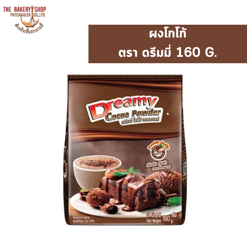 ผงโกโก้ ตรา ดรีมมี่ 160 G.