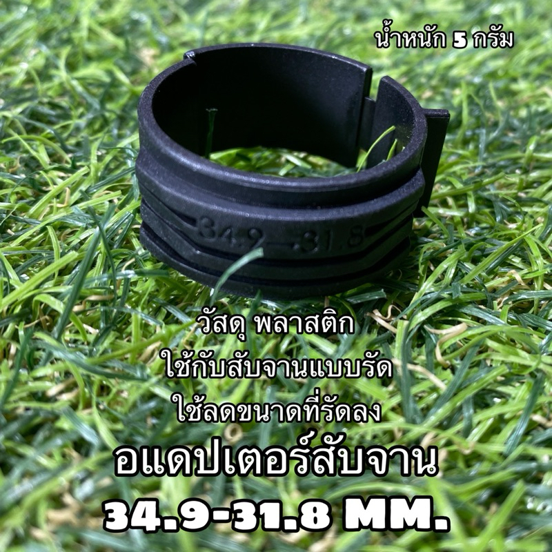 อแดปเตอร์สับจาน 34.9-31.8 MM.