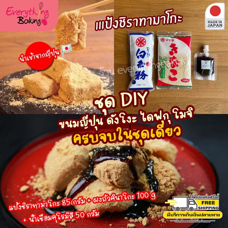 แป้งชิราทามาโกะ แป้งข้าวเหนียวญี่ปุ่น ชุดชิราทามะ DIY (ครบชุด พร้อมวิธีทำ) สินค้าจากญี่ปุ่น