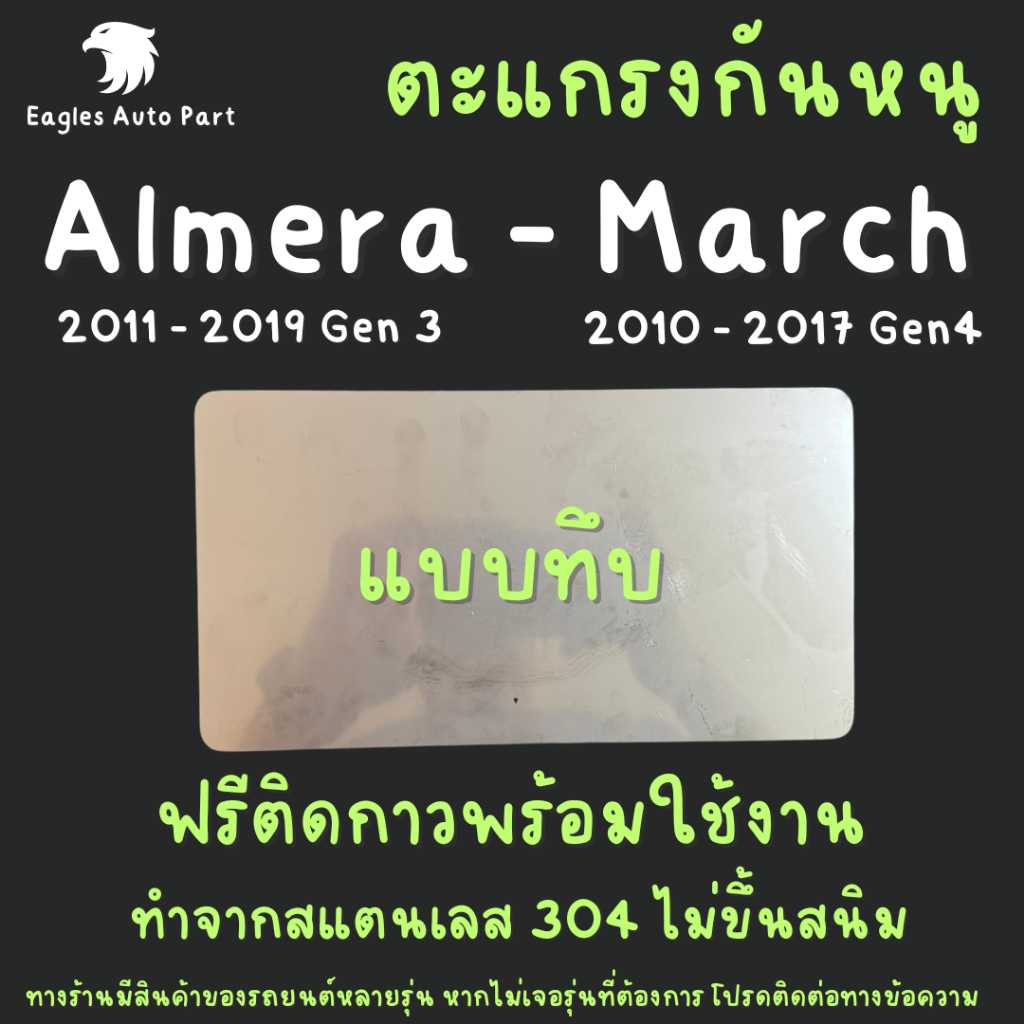 แผ่นกันหนู Nissan March 2010-2017 Gen 4 ตะแกรงกันหนู นิสสัน มาร์ช  แผ่นสแตนเลส กรองอากาศ แอร์ V3 แผ่นทึบ