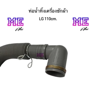 LG ซัมซุง ท่อน้ำทิ้งเครื่องซักผ้า ยาว 110 ซม. อะไหล่เครื่องซักผ้า CK-D54