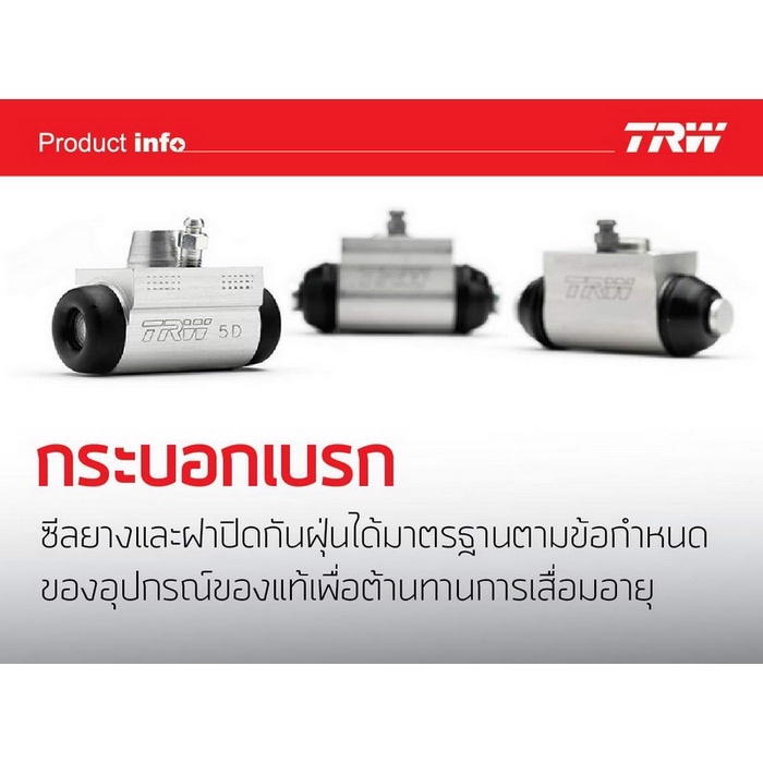 TRW กระบอกเบรกหลัง Mazda 2 ปี08-13 Mazda2 Skyactive ปี14-18 Ford FIesta ปี10-16 / Mazda2 / BWD827 กร