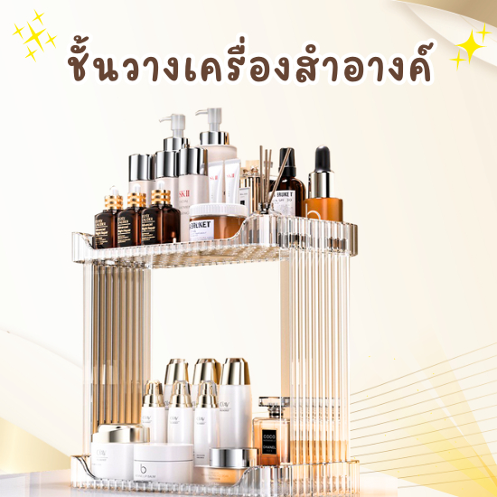 GaGiNang ชั้นวางของ ชั้นวางเครื่องสำอางค์ สีใส ชั้นอเนกประสงค์ สำหรับวาง ในห้องน้ำ โต๊ะเครื่องแป้ง ห้องครัว พร้อมส่ง