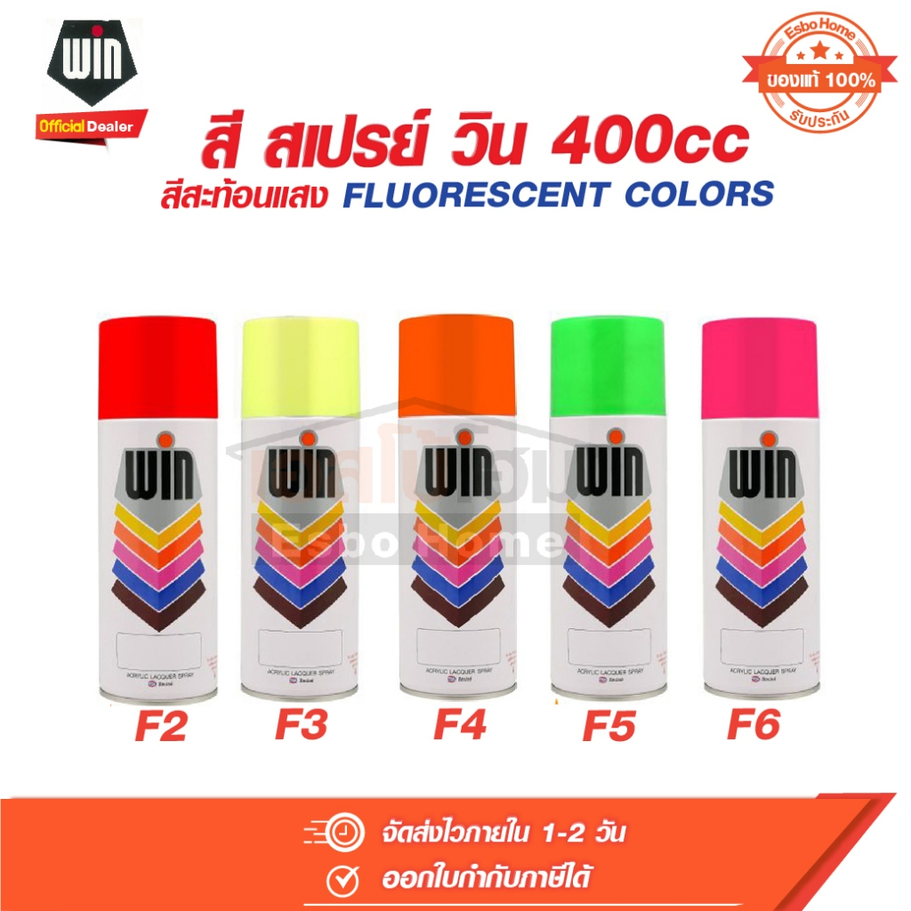 สีสเปรย์ สีสะท้อนแสง สีสเปรย์วิน F2,F3,F4,F5,F6 ขนาด 400 cc  วิน WIN FLUORESCENT COLORS