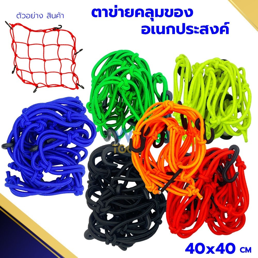 ตาข่ายยืดรัดตะกร้ามอเตอร์ไซด์​ สายรัดตะกร้า​ ยืดได้​ มีขอเกี่ยว6อัน 40x40 ตะกร้าหน้ารถ ตะข่าย สายรัดของ รัดหมวกกันน๊อค