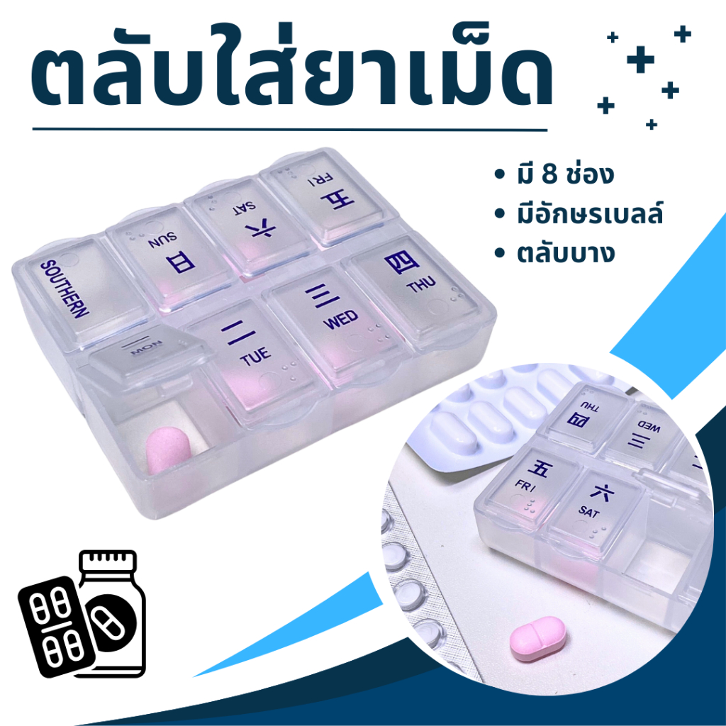 ตลับใส่ยา กล่องใส่ยาเม็ด 8 ช่อง มีอักษรเบลล์ ขนาดเล็กพกพาง่าย