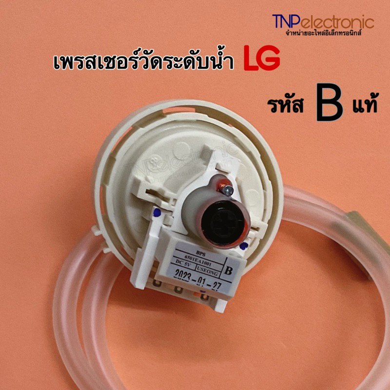 เพรสเชอร์วัดระดับน้ำ LG รหัส BPS-B และ BPS-C ใช้กับเครื่องซักผ้า 6-9KG.