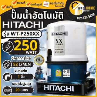 HITACHI ปั๊มน้ำอัตโนมัติ รุ่น WT-P250XX ถังกลม กำลัง 250วัตต…