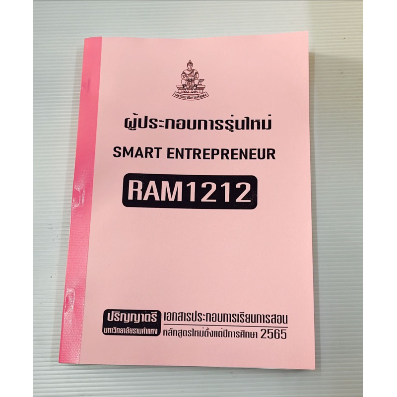 RAM1212ผู้ประกอบการรุ่นใหม่เอกสารประกอบการเรียนตามหลักสูตรใหม่