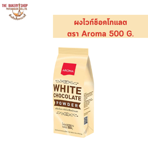 ผงไวท์ช็อคโกแลต ตรา อโรม่า 500 กรัม