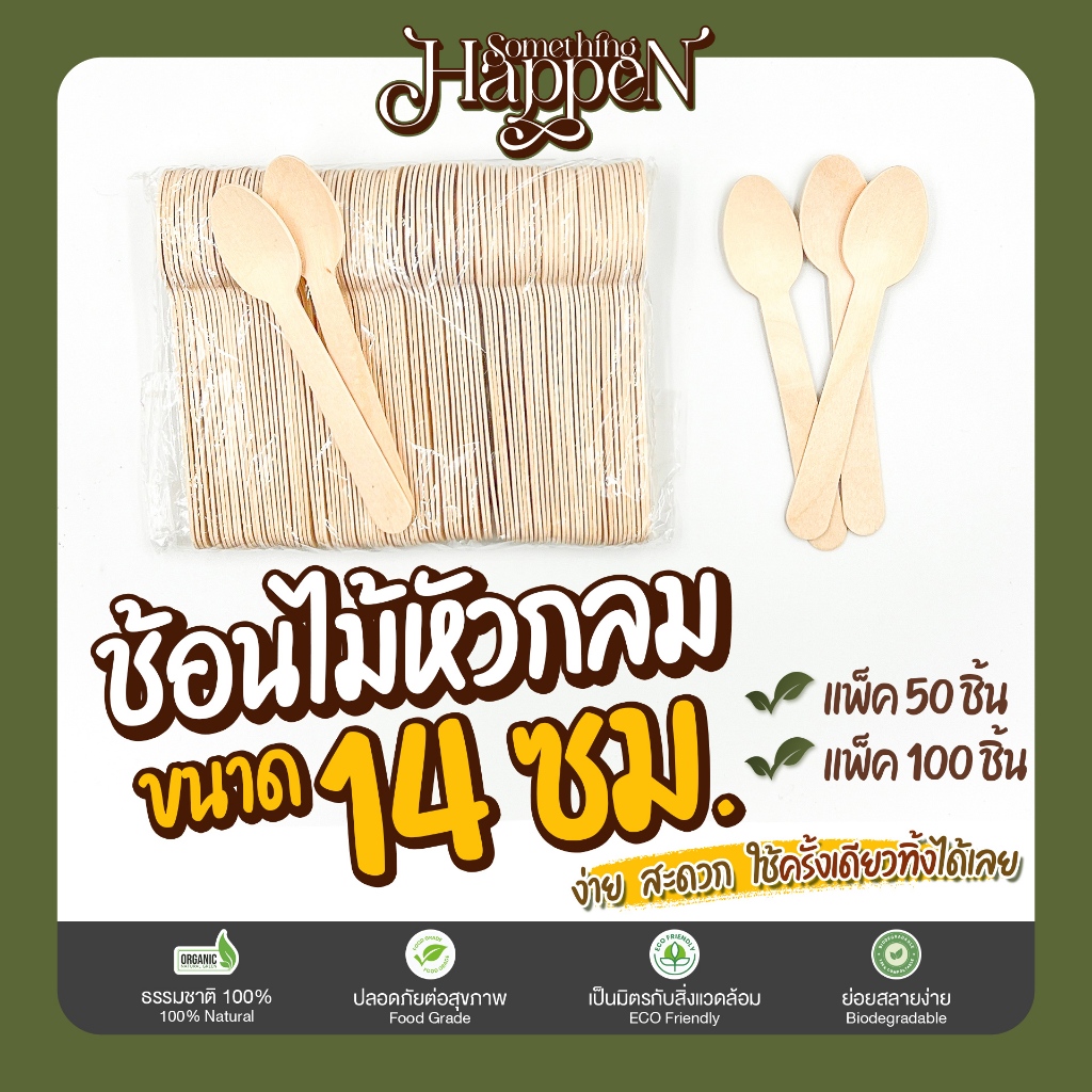 ช้อนไม้หัวกลมใช้แล้วทิ้ง ช้อนชิม ราคาถูก ขนาด 14 ซม. | Sth.Happen