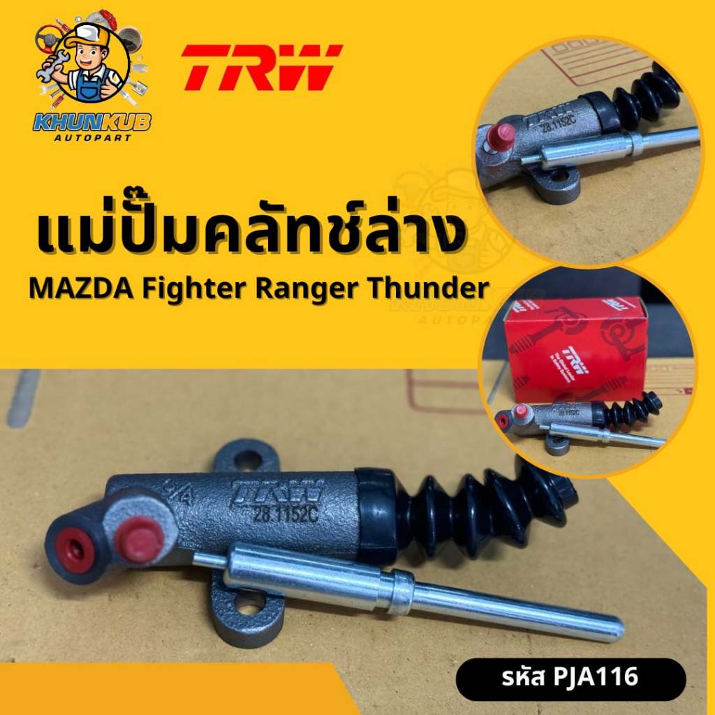 TRW แม่ปั๊มคลัทช์ล่าง MAZDA Fighter Ranger Thunder แม่ปั้มคลัช มาสด้า เรนเจอร์ไฟเตอร์ รหัส PJA116