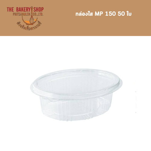 กล่องใส MP 150 50 ใบ