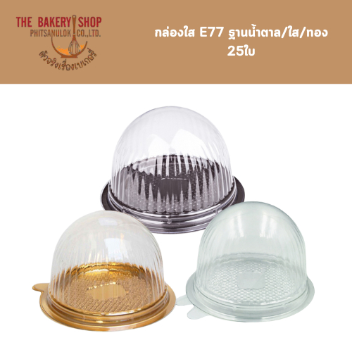 กล่องใส E77 จำนวน 25ใบ