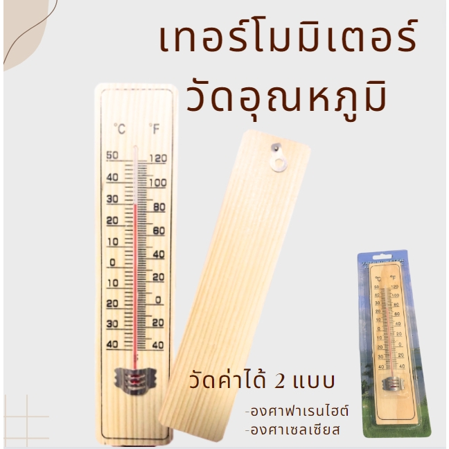 เทอร์โมมิเตอร์ ที่วัดอุณหภูมิ เทอร์โมมิเตอร์ไม้ Thermometer ปรอทวัดอุณหภูมิห้อง เทอร์โมมิเตอร์วัดอุณหภูมิห้อง