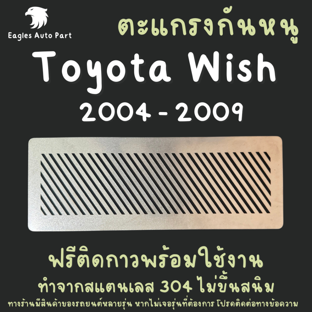 แผ่นกันหนู Toyota Wish 2004 - 2009 ตะแกรงกันหนู โตโยต้า แผ่นสแตนเลสกันหนู กรองอากาศ แอร์ V1 ลายทแยง