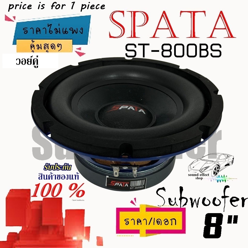 ซับเบส 8 นิ้ว SPATA ST-800BS วอย์คู่ แม่เหล็กใหญ่135mm.แม่เหล็กหนา20mm.!!!ราคา/ดอก!!! ถูกกว่าใครไม่ควรพลาด