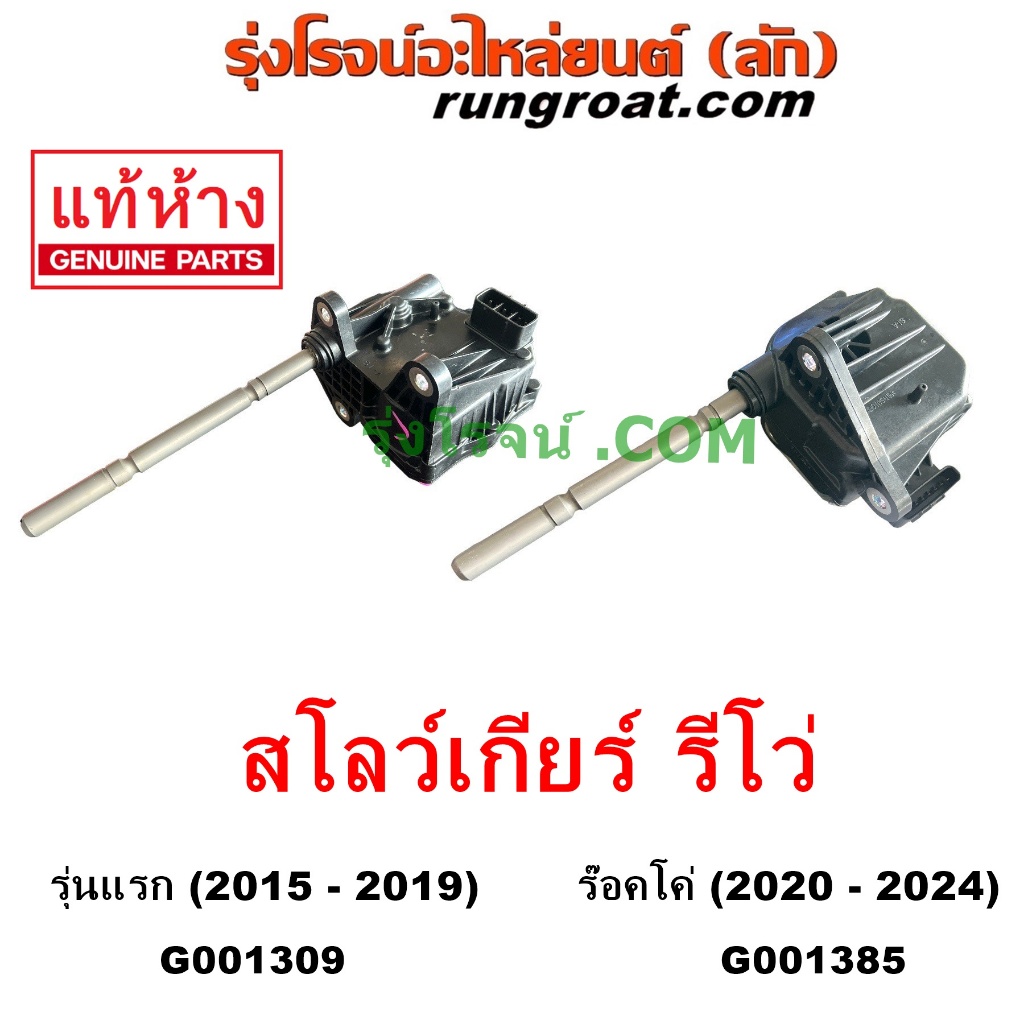 G001309 G001385 มอเตอร์ ตูดเกียร์ สโลว์ รีโว รีโว่ มอเตอร์ เกียร์โฟร์ 4WD โตโยต้า รีโว รีโว่ ฟอร์จูนเนอร์ REVO FORTUNER