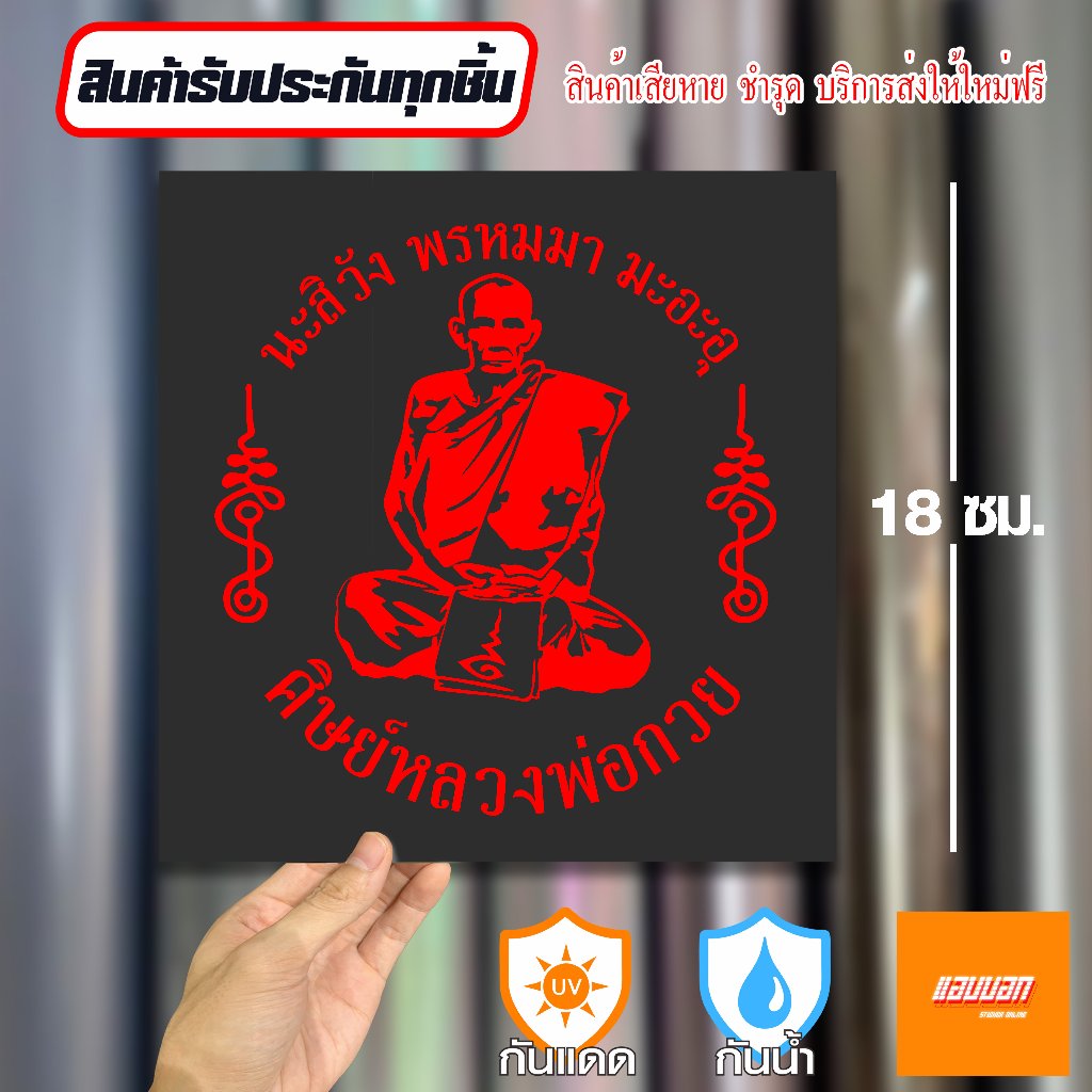 สติ๊กเกอร์เสริมศิริมงคล หลวงพ่อกวย สติ๊กเกอร์ยันต์ ติดรถ ติดบ้าน - รูปที่ 3