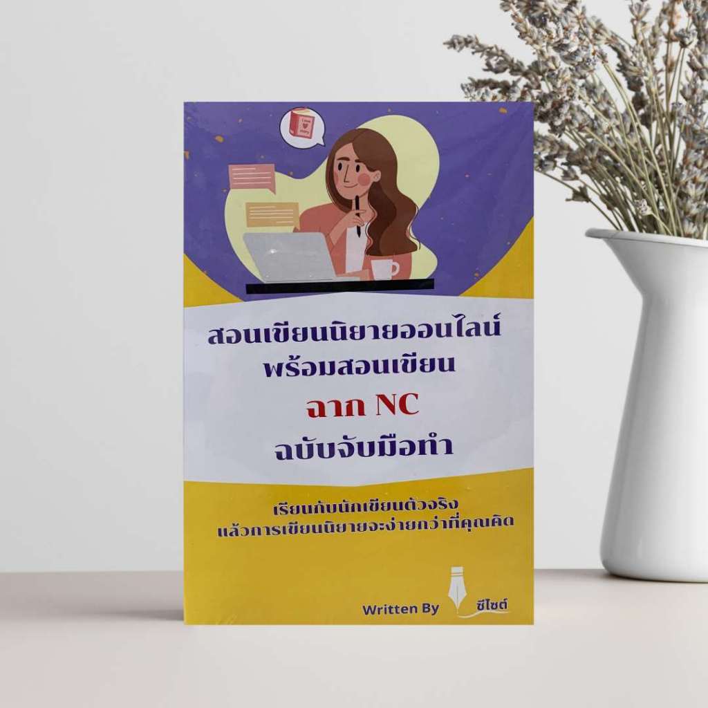 หนังสือสอนเขียนนิยาย พร้อมสอนเขียนฉาก NC ฉบับจับมือทำ
