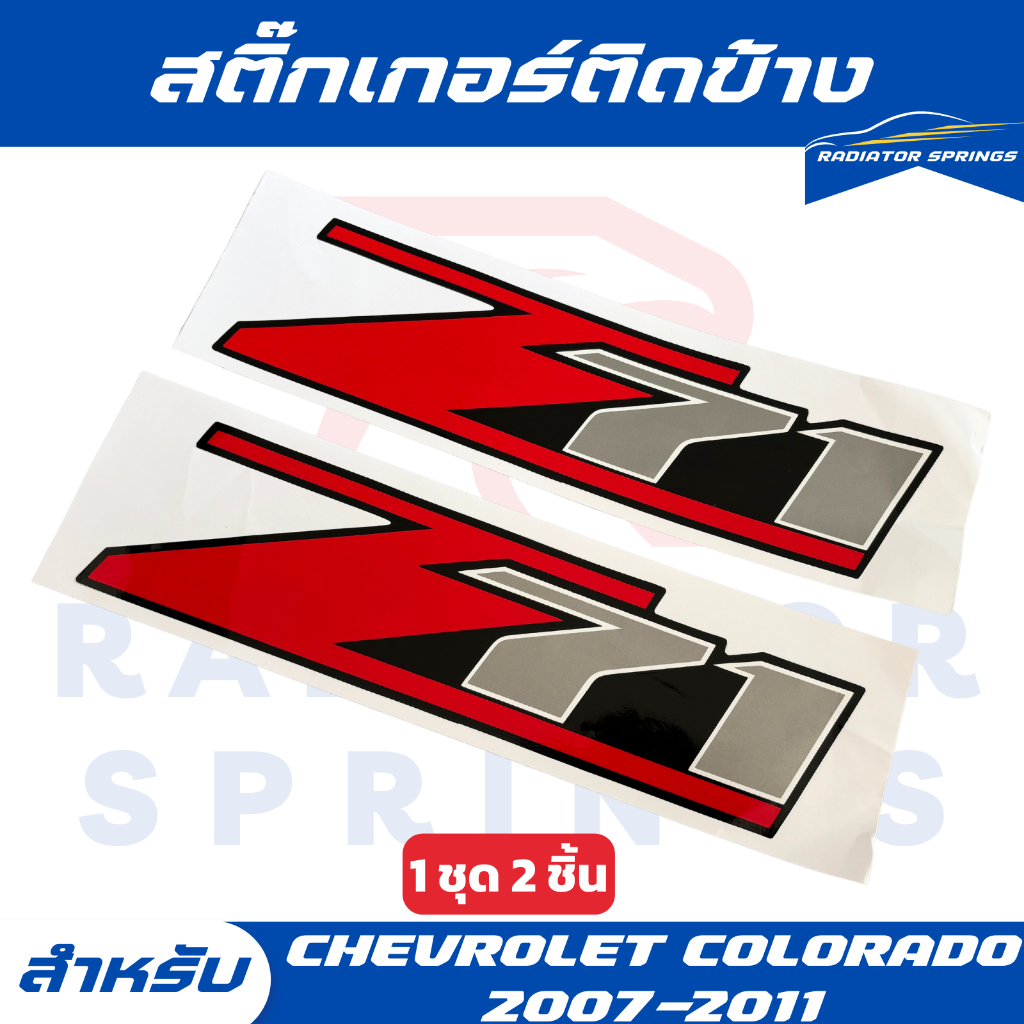 สติ๊กเกอร์ติดข้างรถ Z71 เชฟโลเลต CHEVROLET COLORADO ปี 2007-2011 ลาย Z71 แดงเทา