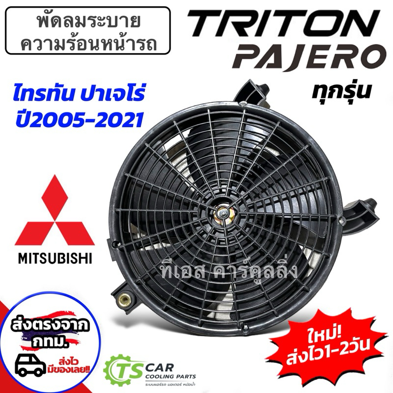 มอเตอร์พัดลม มิตซูบิชิ ไทรทัน ปาเจโร่ สปอร์ต (พร้อมใบพัด FK015) ปี2005-21 ทุกรุ่น หม้อน้ำ Mitsubishi Triton Pajero