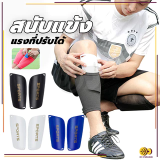 สนับแข้ง 1คู่ สนับแข้งฟุตบอล Shin Guards for kid and adults มี 3 สีให้เลือก หนากระชับ สำหรับกีฬาฟุตบอล ระบายอากาศได้ดี