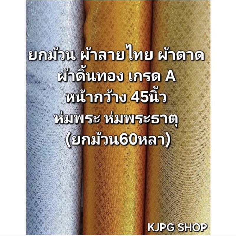 ยกม้วน ผ้าลายไทย ผ้าตาด ผ้าดิ้นทอง เกรด A หน้ากว้าง 45นิ้ว ห่มพระ ห่มพระธาตุ (ยกม้วน60หลา)