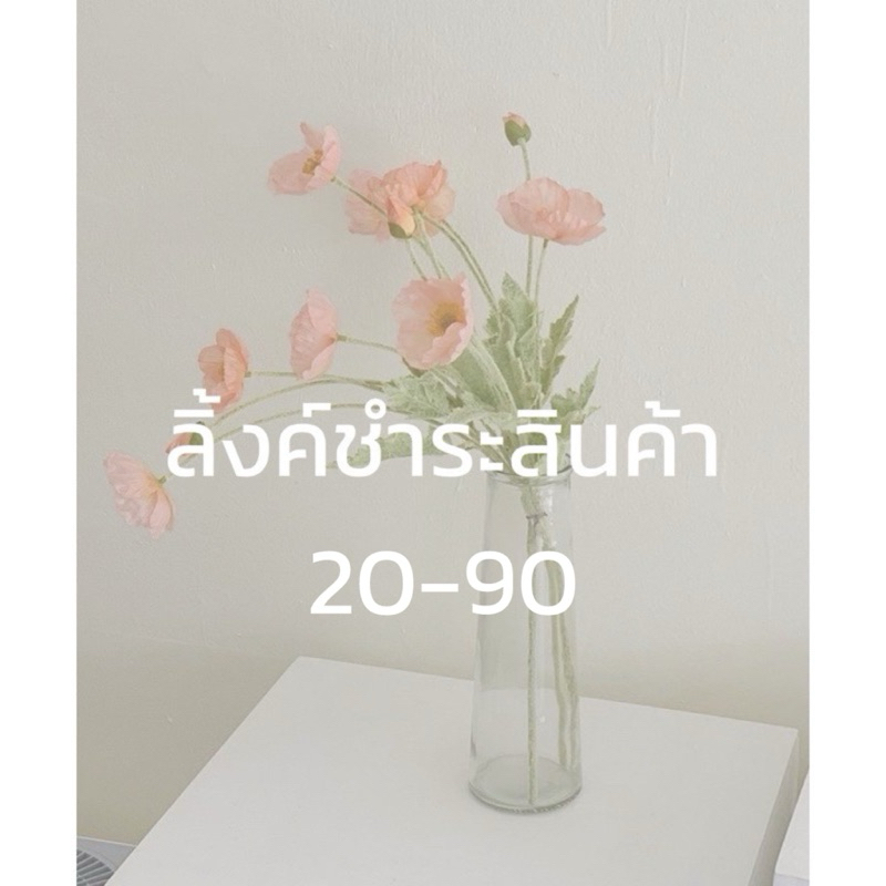 𝐓𝐎𝐌𝐎𝐊𝐎🛒LinkLive_ชำระสินค้า(20-90)♡´･ᴗ･`♡